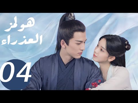 المسلسل الصيني هولمز العذراء   «Maiden Holmes » الحلقة 4