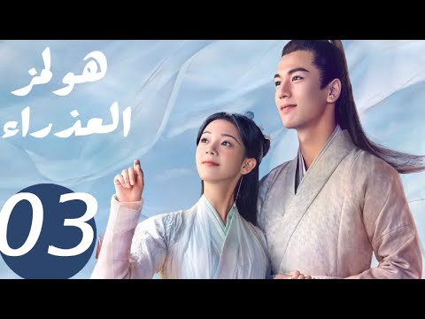 المسلسل الصيني هولمز العذراء   «Maiden Holmes » الحلقة 3