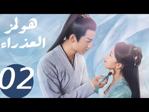 المسلسل الصيني هولمز العذراء «Maiden Holmes » الحلقة 2 المسلسل الصيني هولمز العذراء «Maiden Holmes » الحلقة 2