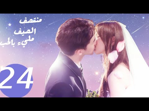 المسلسل الصيني منتصف الصيف مليء بالحب  «Midsummer is full of love »  الحلقة 24 والأخيرة