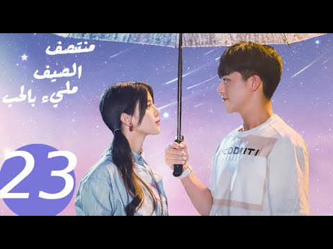 المسلسل الصيني منتصف الصيف مليء بالحب  «Midsummer is full of love » الحلقة 23