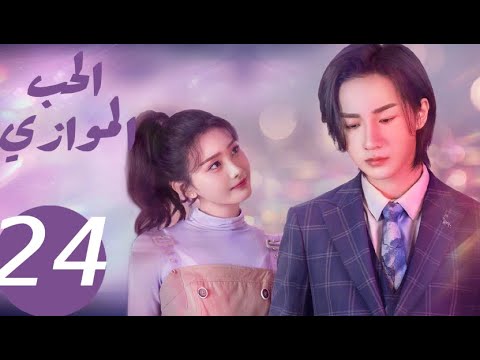 المسلسل الصيني الحب الموازي  «Parallel love » الحلقة 24 والأخيرة