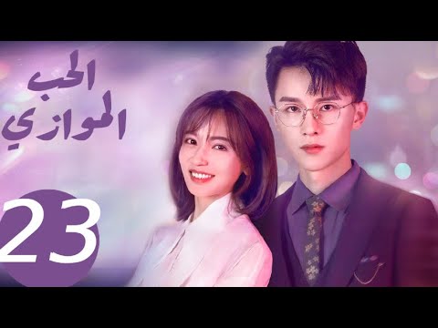 المسلسل الصيني الحب الموازي «Parallel love » الحلقة 23 المسلسل الصيني الحب الموازي «Parallel love » الحلقة 23