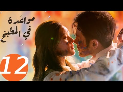 المسلسل الصيني مواعدة في المطبخ  «Dating in the kitchen » الحلقة 12