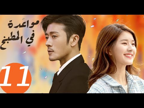 المسلسل الصيني مواعدة في المطبخ  «Dating in the kitchen » الحلقة 11