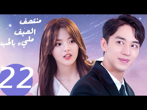المسلسل الصيني منتصف الصيف مليء بالحب  «Midsummer is full of love » الحلقة 22