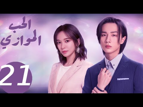 المسلسل الصيني الحب الموازي  «Parallel love » الحلقة 21