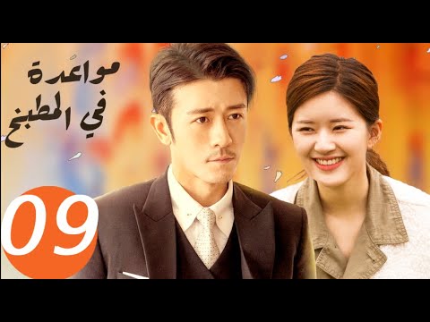 المسلسل الصيني مواعدة في المطبخ  «Dating in the kitchen » الحلقة 9