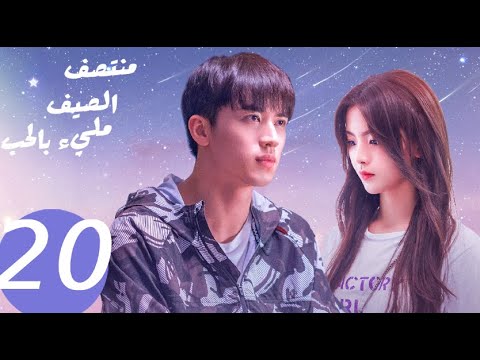 المسلسل الصيني منتصف الصيف مليء بالحب  «Midsummer is full of love » الحلقة 20