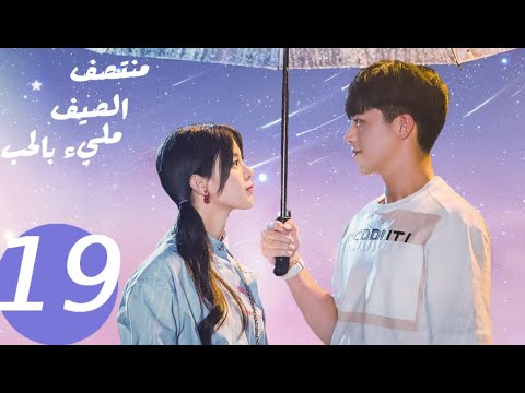 المسلسل الصيني منتصف الصيف مليء بالحب  «Midsummer is full of love » الحلقة 19