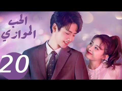 المسلسل الصيني الحب الموازي  «Parallel love » الحلقة 20