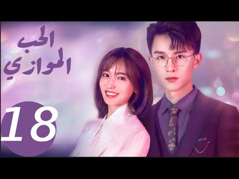 المسلسل الصيني الحب الموازي «Parallel love » الحلقة 18 المسلسل الصيني الحب الموازي «Parallel love » الحلقة 18