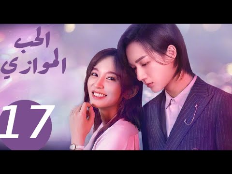 المسلسل الصيني الحب الموازي  «Parallel love » الحلقة 17