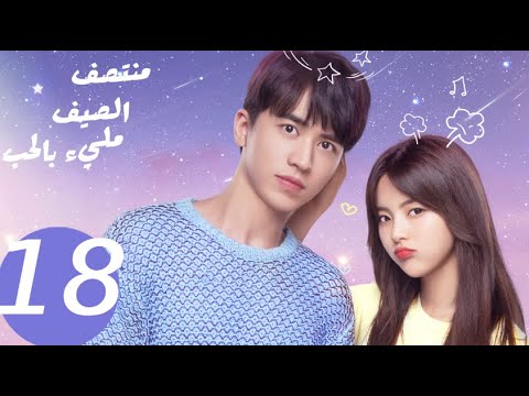 المسلسل الصيني منتصف الصيف مليء بالحب  «Midsummer is full of love » الحلقة 18