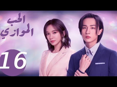 المسلسل الصيني الحب الموازي  «Parallel love » الحلقة 16
