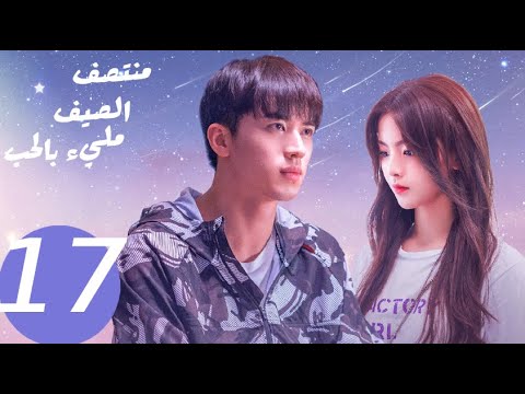 المسلسل الصيني منتصف الصيف مليء بالحب  «Midsummer is full of love » الحلقة 17