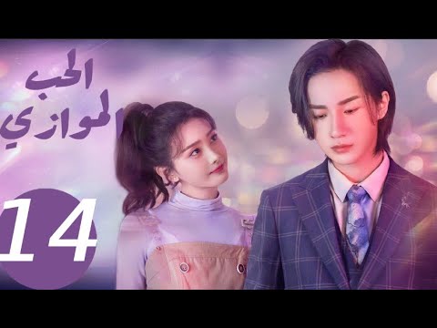 المسلسل الصيني الحب الموازي  «Parallel love » الحلقة 14
