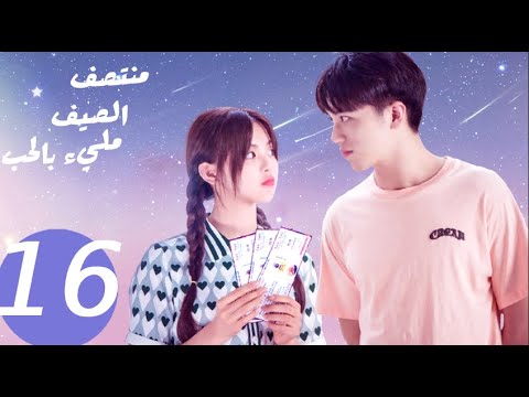 المسلسل الصيني منتصف الصيف مليء بالحب «Midsummer is full of love » الحلقة 16 المسلسل الصيني منتصف الصيف مليء بالحب «Midsummer is full of love » الحلقة 16