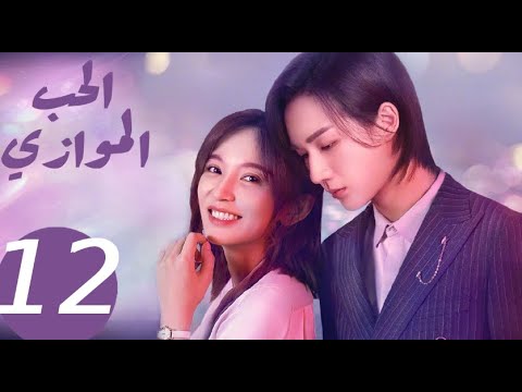 المسلسل الصيني الحب الموازي  «Parallel love » الحلقة 12