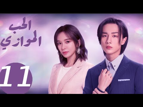 المسلسل الصيني الحب الموازي  «Parallel love » الحلقة 11