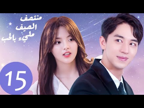 المسلسل الصيني منتصف الصيف مليء بالحب  «Midsummer is full of love » الحلقة 15