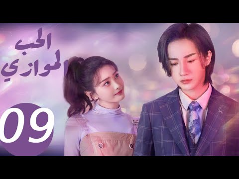 المسلسل الصيني الحب الموازي  «Parallel love » الحلقة 9