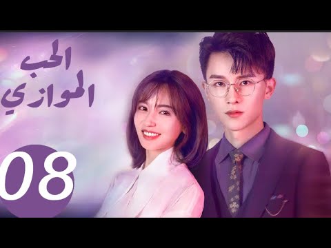 المسلسل الصيني الحب الموازي «Parallel love » الحلقة 8 المسلسل الصيني الحب الموازي «Parallel love » الحلقة 8