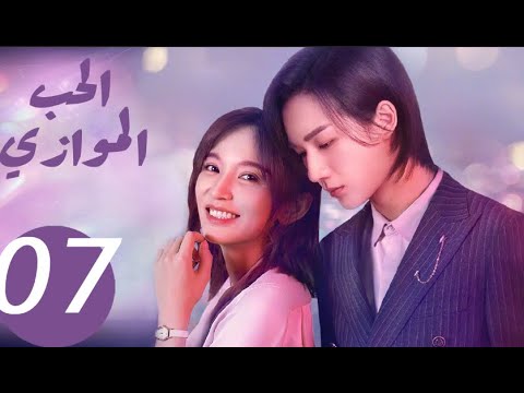 المسلسل الصيني الحب الموازي  «Parallel love » الحلقة 7