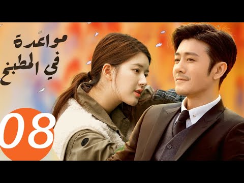 المسلسل الصيني مواعدة في المطبخ  «Dating in the kitchen » الحلقة 8