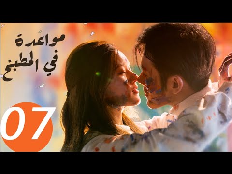 المسلسل الصيني مواعدة في المطبخ  «Dating in the kitchen » الحلقة 7