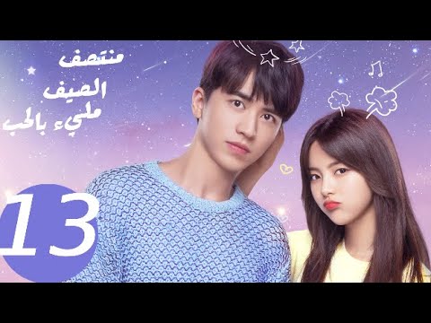 المسلسل الصيني منتصف الصيف مليء بالحب  «Midsummer is full of love » الحلقة 13