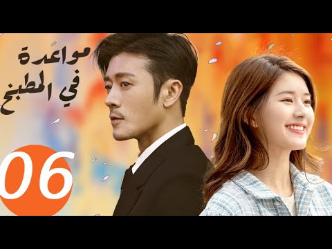 المسلسل الصيني مواعدة في المطبخ  «Dating in the kitchen » الحلقة 6