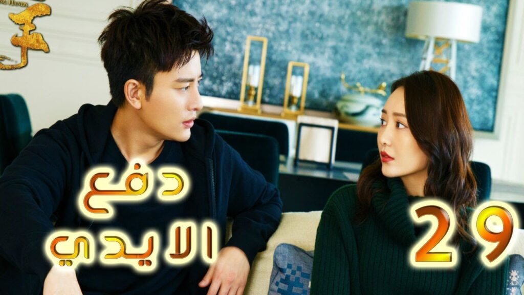 الحلقة 29 من مسلسل ( دفـع الايـدي |Pushing Hands) مترجم