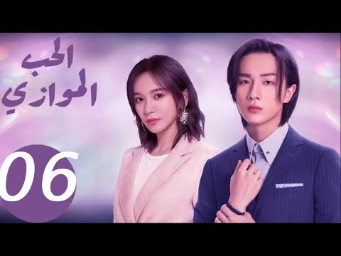 المسلسل الصيني الحب الموازي  «Parallel love » الحلقة 6