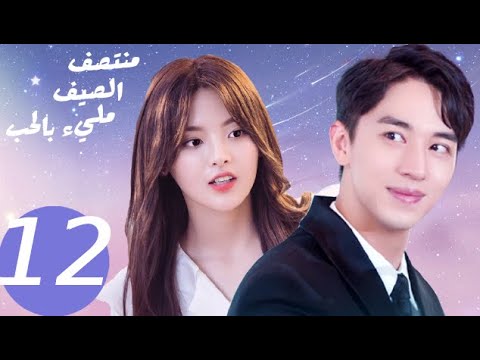 المسلسل الصيني منتصف الصيف مليء بالحب  «Midsummer is full of love » الحلقة 12