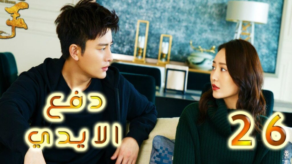 الحلقة 26 من مسلسل ( دفـع الايـدي |Pushing Hands) مترجم