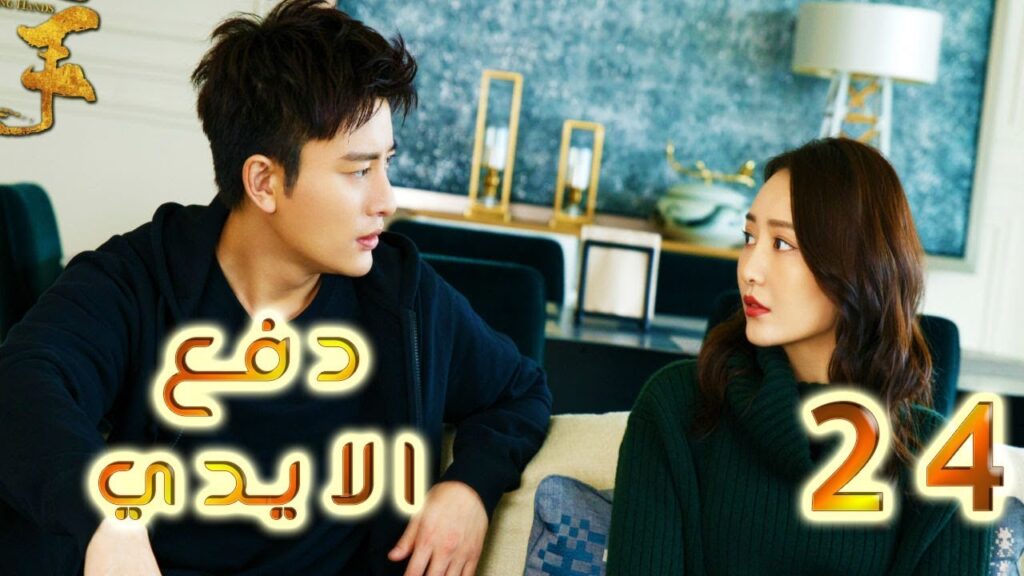 الحلقة 24 من مسلسل ( دفـع الايـدي |Pushing Hands) مترجم