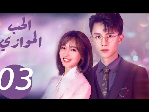 المسلسل الصيني الحب الموازي  «Parallel love » الحلقة 3