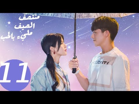 المسلسل الصيني منتصف الصيف مليء بالحب  «Midsummer is full of love » الحلقة 11