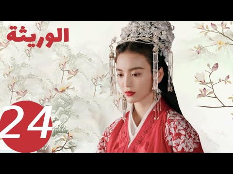 المسلسل الصيني الوريثة «The heiress » الحلقة 24 والأخيرة المسلسل الصيني الوريثة «The heiress » الحلقة 24 والأخيرة