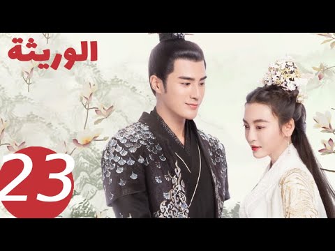 المسلسل الصيني الوريثة «The heiress » الحلقة 23