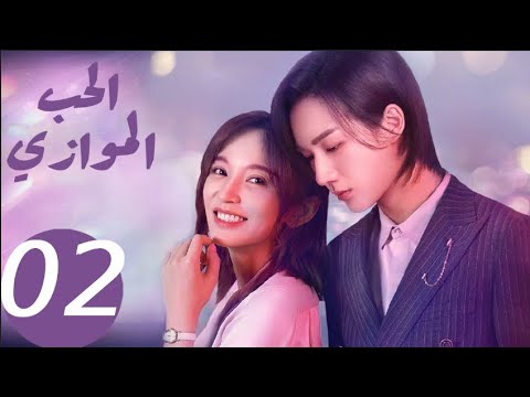 المسلسل الصيني الحب الموازي  «Parallel love » الحلقة 2