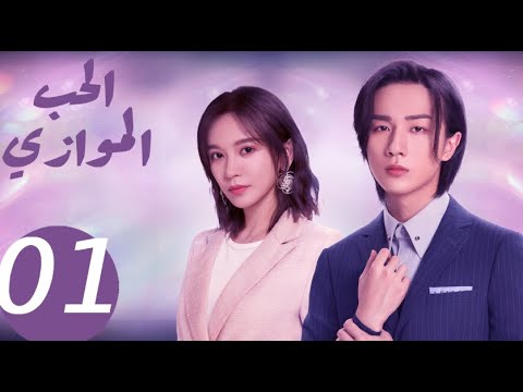 المسلسل الصيني الحب الموازي  «Parallel love » الحلقة 1