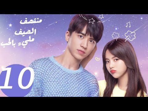 المسلسل الصيني منتصف الصيف مليء بالحب  «Midsummer is full of love » الحلقة 10