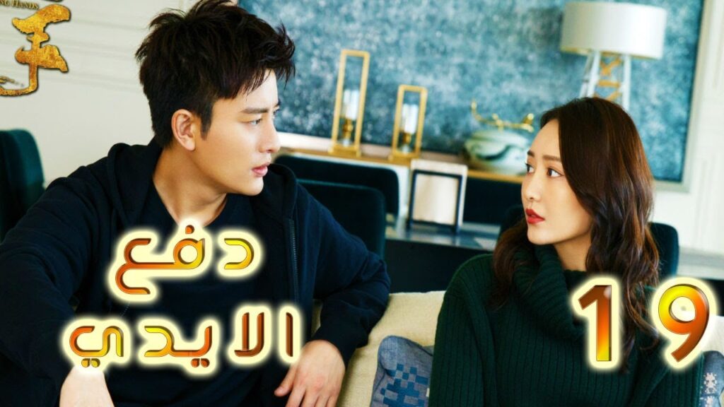 الحلقة 19 من مسلسل ( دفـع الايـدي |Pushing Hands) مترجم