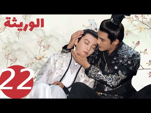 المسلسل الصيني الوريثة «The heiress » الحلقة 22