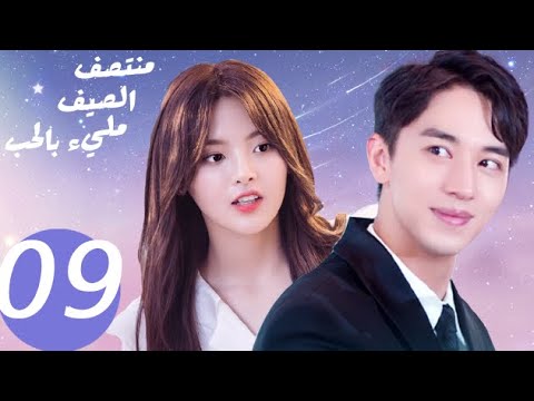 المسلسل الصيني منتصف الصيف مليء بالحب  «Midsummer is full of love » الحلقة 9