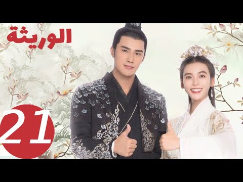 المسلسل الصيني الوريثة «The heiress » الحلقة 21