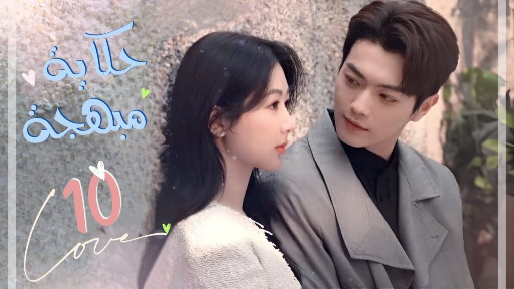 المسلسل الصيني الرومانسي "حكاية مبهجة" | "Best Choice Ever" حلقة 10 مترجم | بطولة شو كاي/يانغ زي