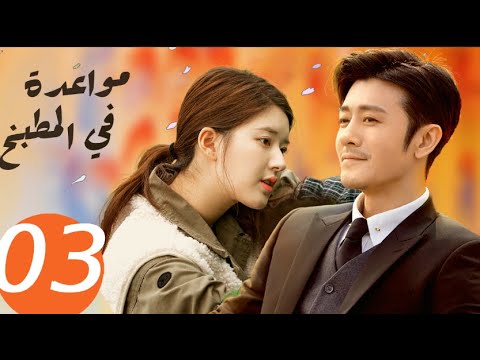 المسلسل الصيني مواعدة في المطبخ  «Dating in the kitchen » الحلقة 3
